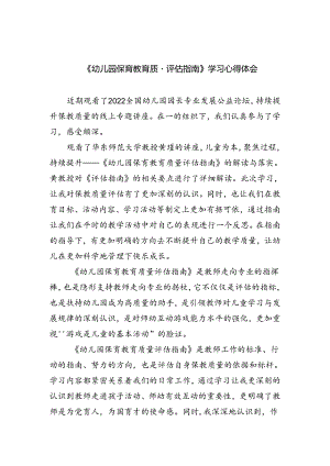 (三篇)《幼儿园保育教育质量评估指南》学习心得体会（精选）.docx