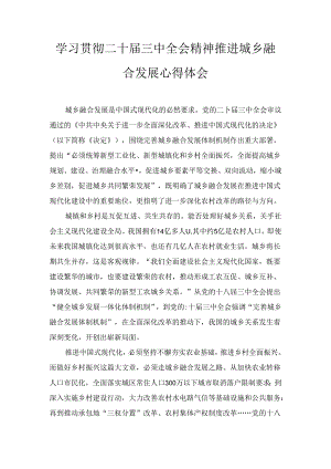 学习贯彻二十届三中全会精神推进城乡融合发展心得体会（2024）.docx