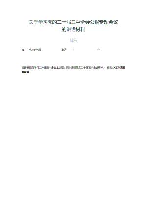 关于学习党的二十届三中全会公报专题会议的讲话材料.docx