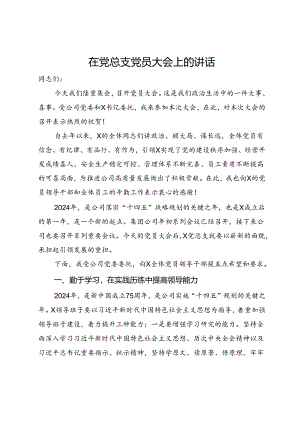 在党总支党员大会上的讲话.docx