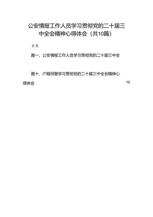 公安情报工作人员学习贯彻党的二十届三中全会精神心得体会10篇（精选）.docx