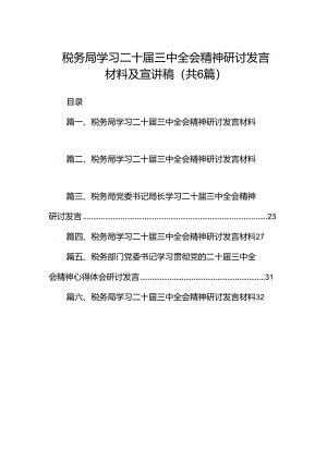 税务局学习二十届三中全会精神研讨发言材料及宣讲稿(六篇集合).docx