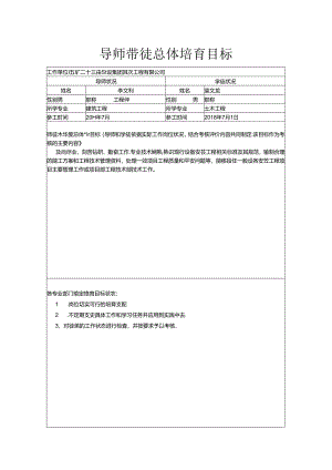 导师带徒总体培养目标及新员工培养计划安排表袁文龙.docx