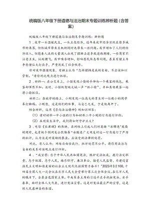 统编版八年级下册道德与法治期末专题训练辨析题（含答案）.docx