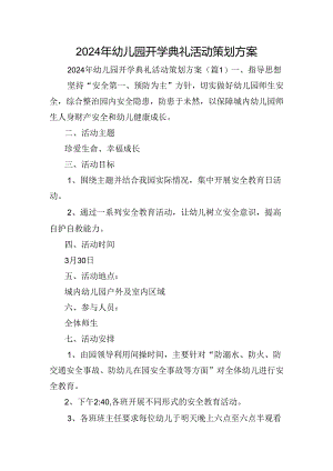 2024年幼儿园开学典礼活动策划方案.docx