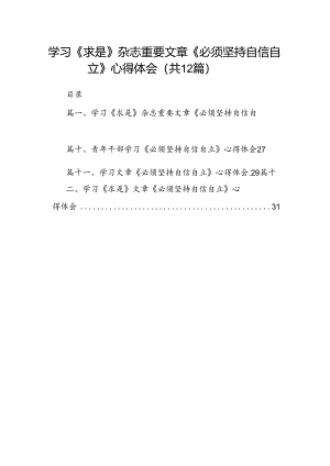 （12篇）学习《求是》杂志重要文章《必须坚持自信自立》心得体会范文.docx