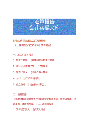 财税实操-羽绒服加工厂清算报告.docx
