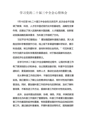 学习2024年学习党的二十届三中全会个人心得感悟 （3份）_59.docx