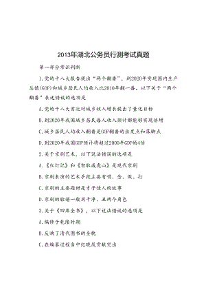 2013年湖北公务员行测考试真题.docx