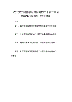 政工党员民警学习贯彻党的二十届三中全会精神心得体会10篇（精选）.docx