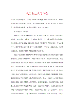 化工测绘实习体会.docx