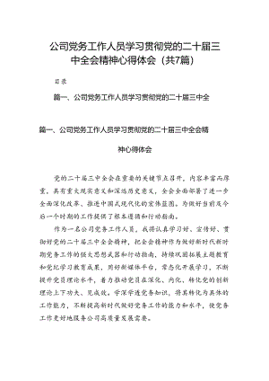 公司党务工作人员学习贯彻党的二十届三中全会精神心得体会7篇（精选版）.docx