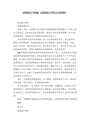 迟到检讨书6篇(迟到检讨书怎么写简单).docx