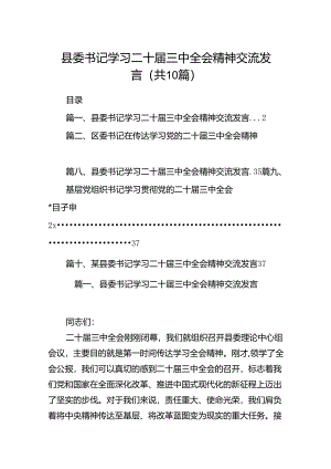 县委书记学习二十届三中全会精神交流发言10篇（详细版）.docx