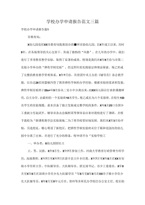学校办学申请报告范文三篇.docx