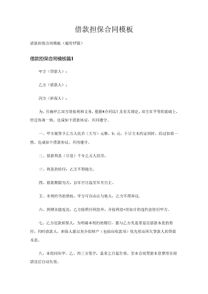 借款担保合同模板（通用17篇）.docx