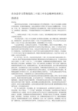在全县学习贯彻党的二十届三中全会精神培训班上的讲话.docx