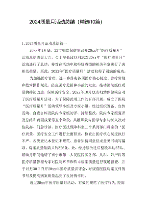 2024质量月活动总结（精选10篇）.docx