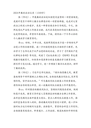 2024年廉政谈话记录（1349字）.docx
