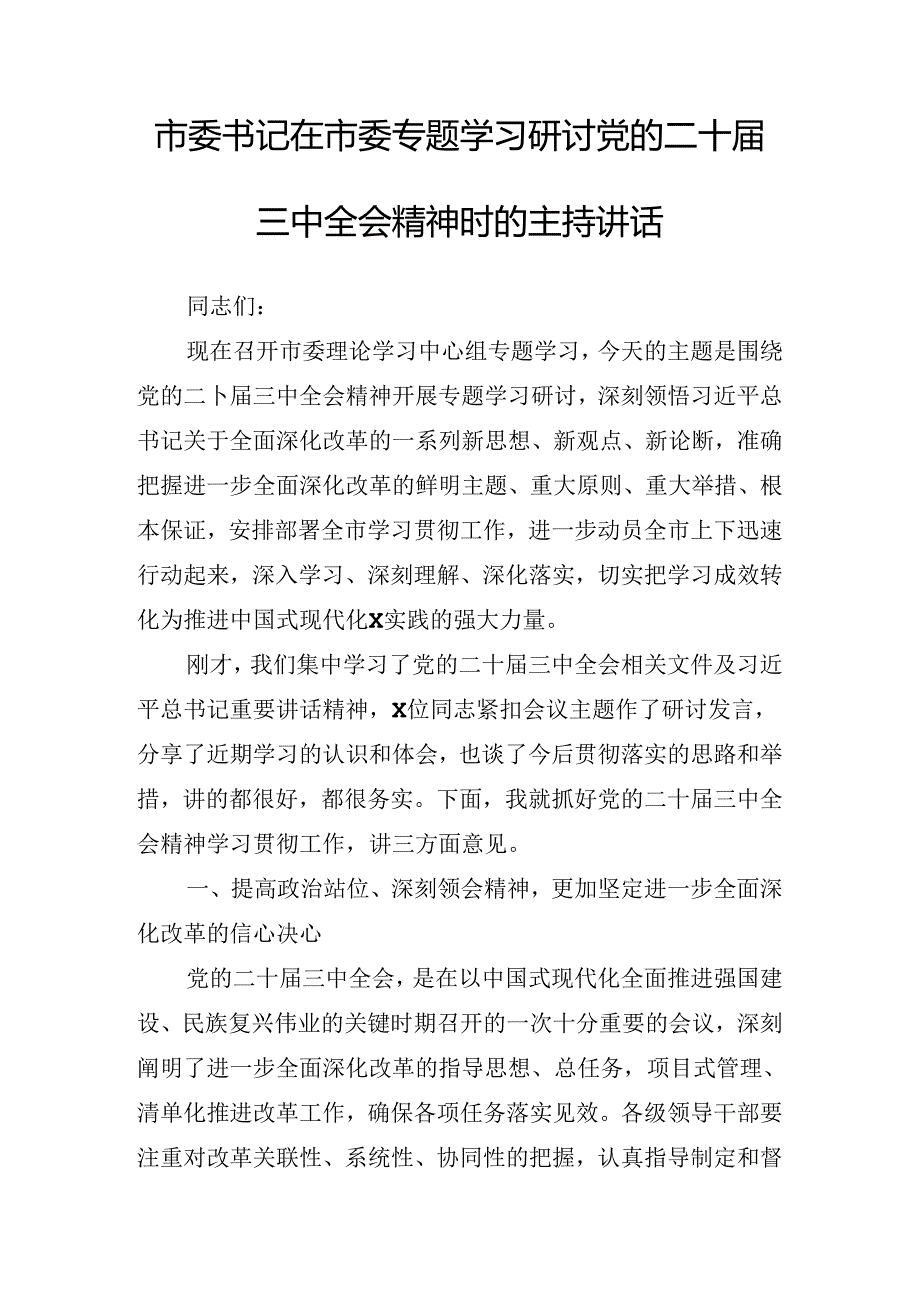 关于传达学习二十届三中全会精神进一步推进全面深化改革工作推进会讲话材料.docx_第2页