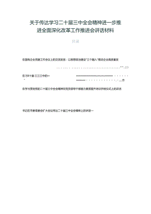 关于传达学习二十届三中全会精神进一步推进全面深化改革工作推进会讲话材料.docx