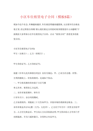 小区车位租赁电子合同(模板5篇).docx