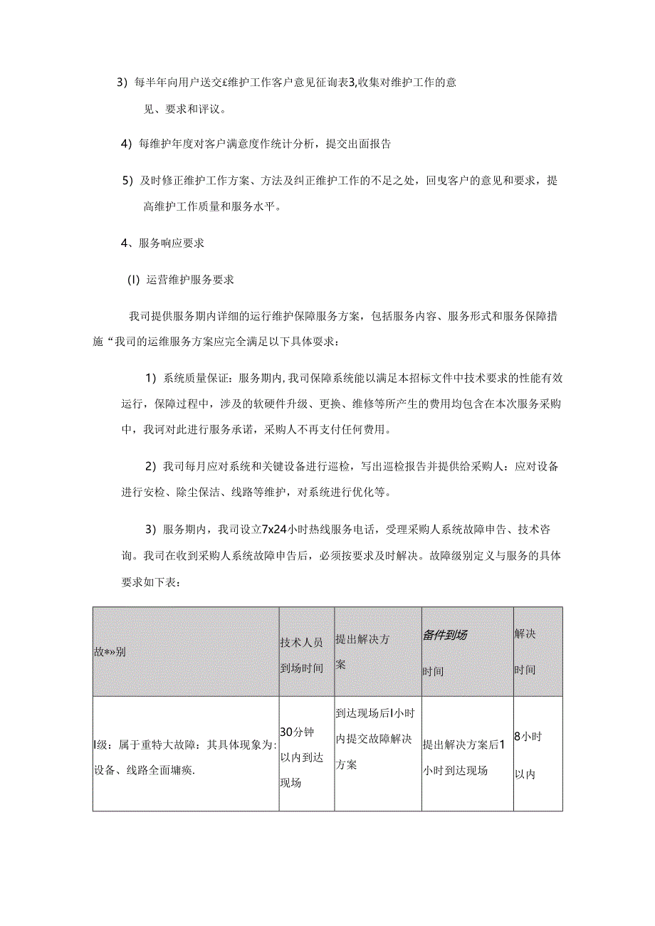运维服务方案与保障措施.docx_第2页
