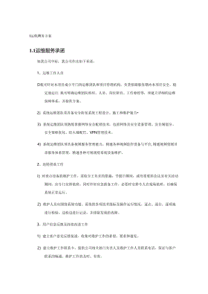 运维服务方案与保障措施.docx