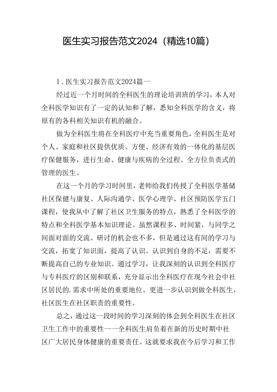医生实习报告范文2024（精选10篇）.docx_第1页