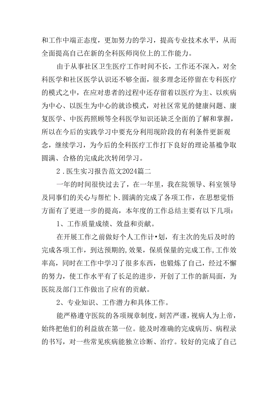 医生实习报告范文2024（精选10篇）.docx_第2页