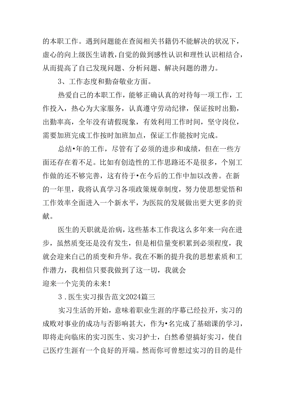 医生实习报告范文2024（精选10篇）.docx_第3页