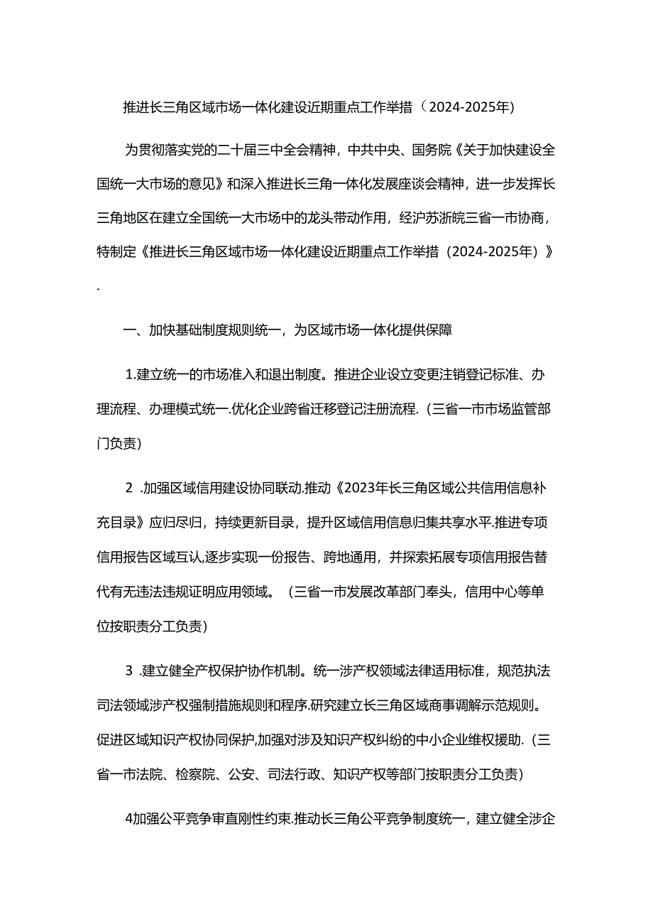 推进长三角区域市场一体化建设近期重点工作举措（2024-2025年）.docx_第1页