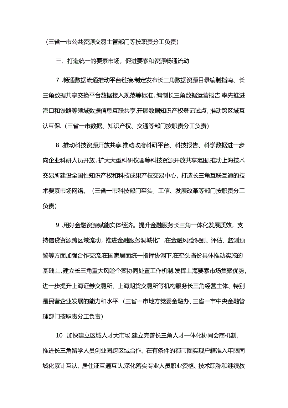 推进长三角区域市场一体化建设近期重点工作举措（2024-2025年）.docx_第3页