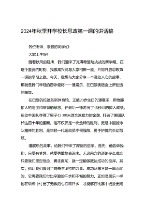 秋季开学校长思政第一课的讲话有关2024年奥运会话题十七篇.docx