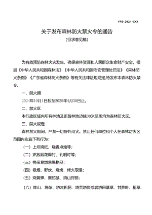 关于发布森林防火禁火令的通告（征求意见稿）.docx
