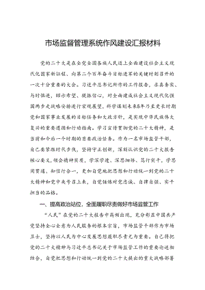 2024年市场监督管理局开展行风建设活动心得体会五篇.docx