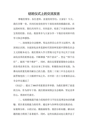 结班仪式上的交流发言.docx