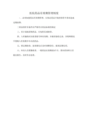 医院药品有效期管理制度.docx