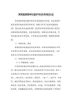 XX镇2024年度护林员考核办法.docx