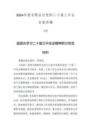 2024年度专题会议党的二十届三中全会宣讲稿.docx