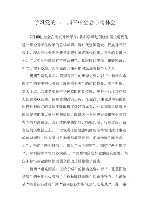 2024年学习学习党的二十届三中全会个人心得体会 汇编4份.docx
