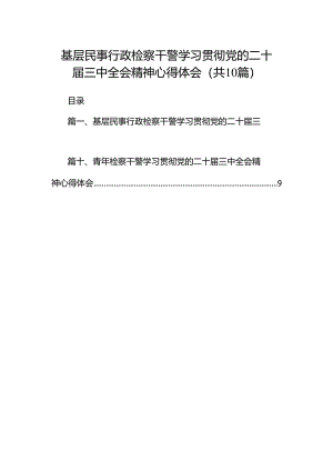 基层民事行政检察干警学习贯彻党的二十届三中全会精神心得体会（共10篇）.docx