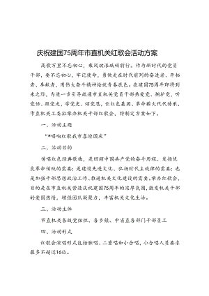 庆祝建国75周年市直机关红歌会活动方案.docx