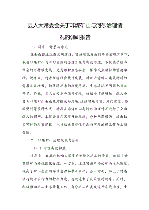 县人大常委会关于非煤矿山与河砂治理情况的调研报告.docx