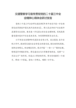 交通警察学习宣传贯彻党的二十届三中全会精神心得体会研讨发言.docx