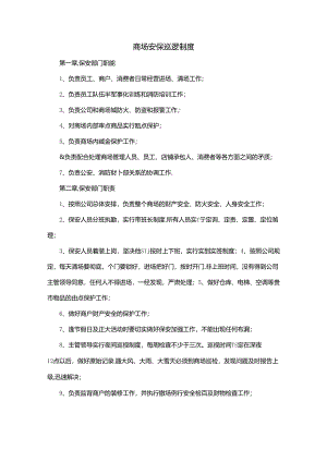 商场安保巡逻制度.docx