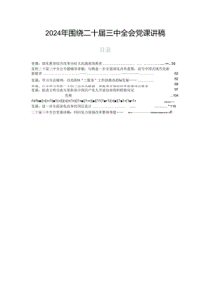 2024年围绕二十届三中全会党课讲稿.docx