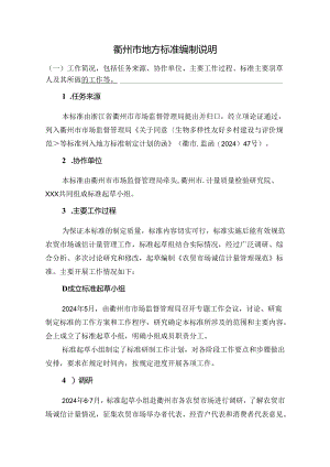 《农贸市场诚信计量管理规范(征求意见稿)》编制说明.docx