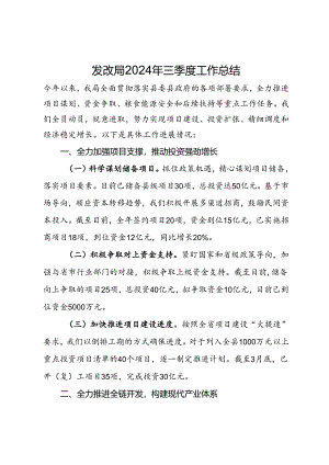 发改局2024年三季度工作总结.docx