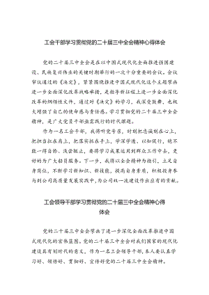工会干部学习贯彻党的二十届三中全会精神心得体会六篇（最新版）.docx
